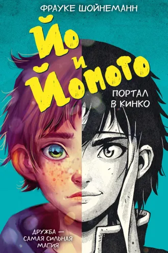 Обложка книги «Йо и Йомото. Портал в Кинко»