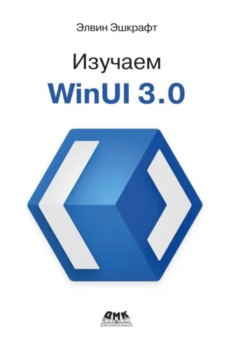 Обложка книги «Изучаем WinUI 3.0. Освойте всю мощь WinUI 3.0, будущего разработки приложений на платформе Windows»