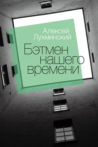 Обложка книги «Бэтмен нашего времени»