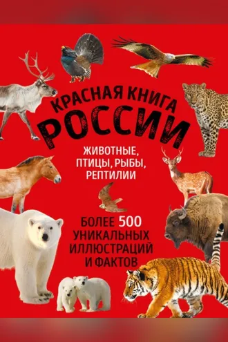 Обложка книги «Красная книга России. Животные, птицы, рыбы, рептилии. Более 500 уникальных иллюстраций и фактов»