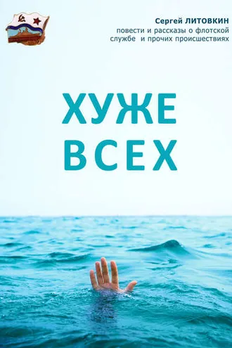 Обложка книги «Хуже всех (сборник)»
