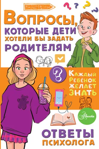 Обложка книги «Вопросы, которые дети хотели бы задать родителям. Ответы психолога»