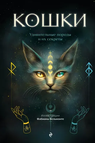 Обложка книги «Кошки. Удивительные породы и их секреты»