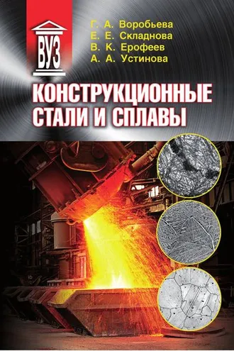 Обложка книги «Конструкционные стали и сплавы»