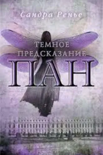 Обложка книги «Пан. Темное предсказание»