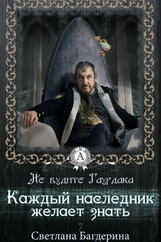 Обложка книги «Каждый Наследник желает знать…»
