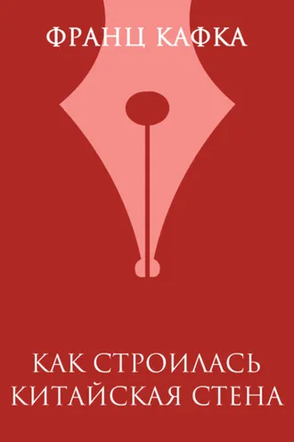 Обложка книги «Как строилась Китайская стена»