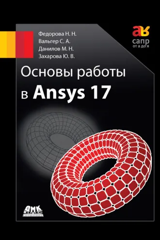 Обложка книги «Основы работы в Ansys 17»