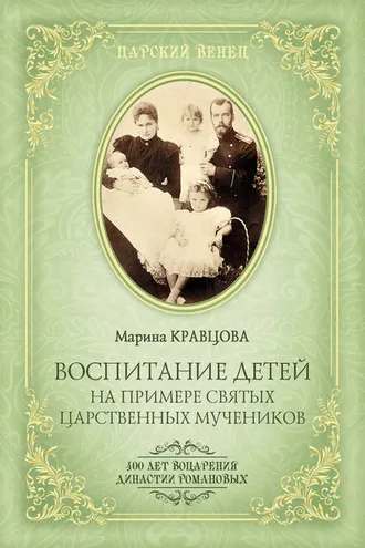 Обложка книги «Воспитание детей на примере святых царственных мучеников»