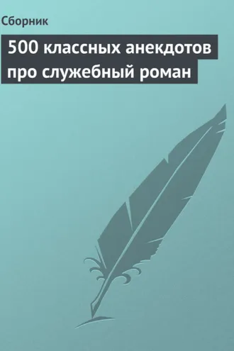Обложка книги «500 классных анекдотов про служебный роман»