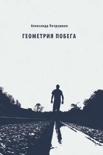 Обложка книги «Геометрия побега. Стихотворения»