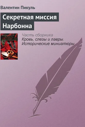 Обложка книги «Секретная миссия Нарбонна»