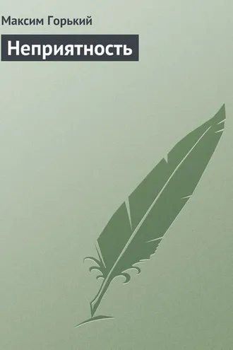 Обложка книги «Неприятность»