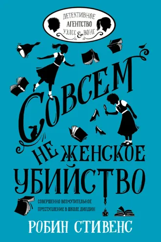 Обложка книги «Совсем не женское убийство»