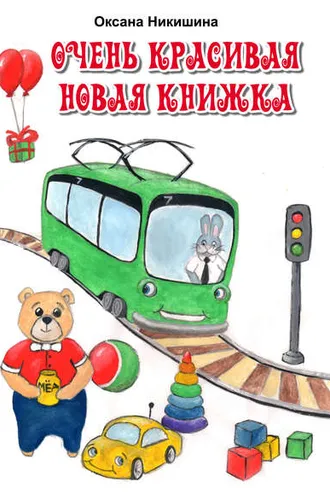 Обложка книги «Очень красивая новая книжка»