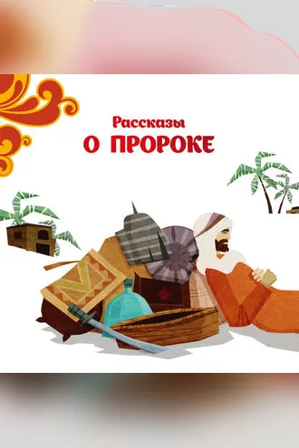 Обложка книги «Рассказы о Пророке»