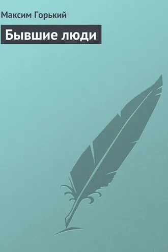 Обложка книги «Бывшие люди»