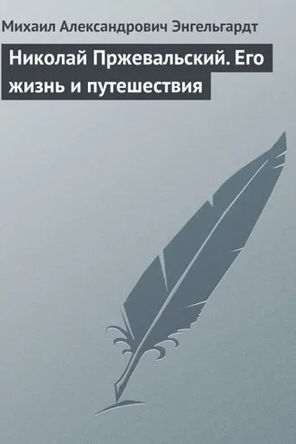 Обложка книги «Николай Пржевальский. Его жизнь и путешествия»