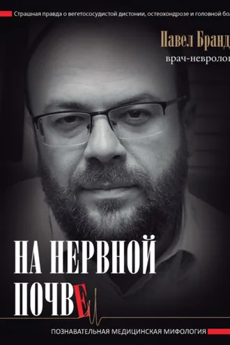 Обложка книги «На нервной почве: познавательная медицинская мифология»