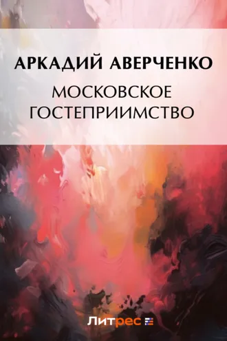 Обложка книги «Московское гостеприимство»