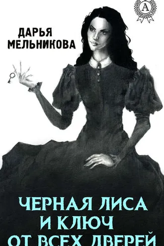 Обложка книги «Черная лиса и ключ от всех дверей»