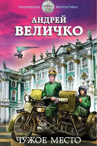 Обложка книги «Чужое место»