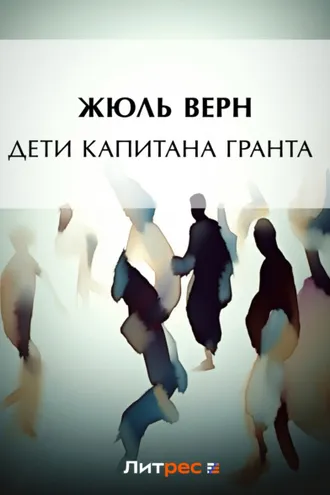 Обложка книги «Дети капитана Гранта»