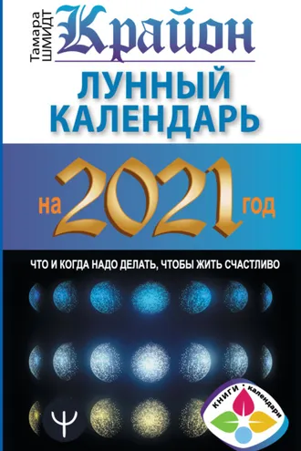 Обложка книги «Крайон. Лунный календарь 2021. Что и когда надо делать, чтобы жить счастливо»