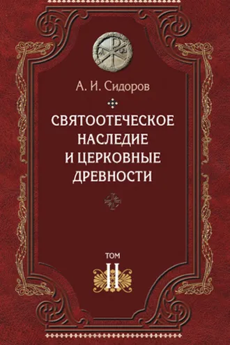 Обложка книги «Святоотеческое наследие и церковные древности. Том 2. Доникейские отцы Церкви и церковные писатели»
