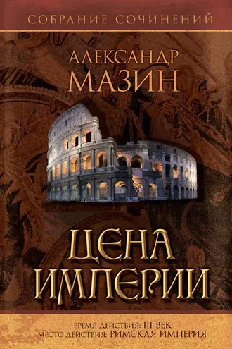 Обложка книги «Цена Империи»