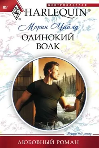 Обложка книги «Одинокий волк»