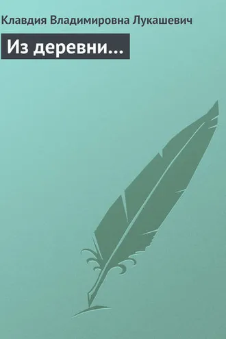Обложка книги «Из деревни…»
