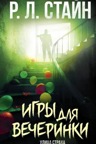 Обложка книги «Игры для вечеринки»