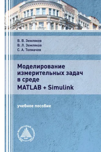 Обложка книги «Моделирование измерительных задач в среде Matlab + Simulink»