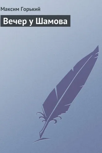 Обложка книги «Вечер у Шамова»
