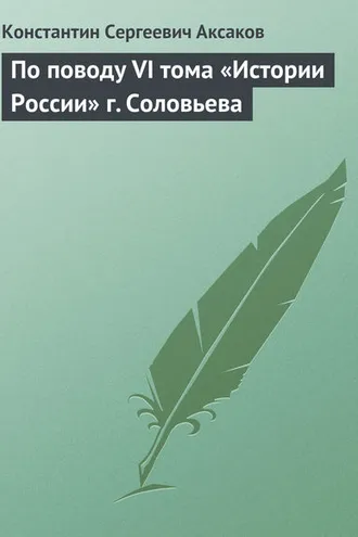 Обложка книги «По поводу VI тома «Истории России» г. Соловьева»