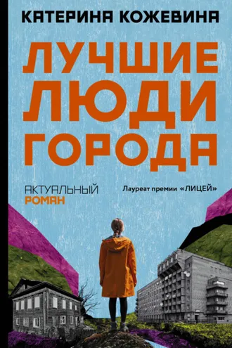 Обложка книги «Лучшие люди города»