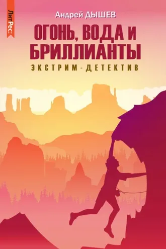 Обложка книги «Огонь, вода и бриллианты»