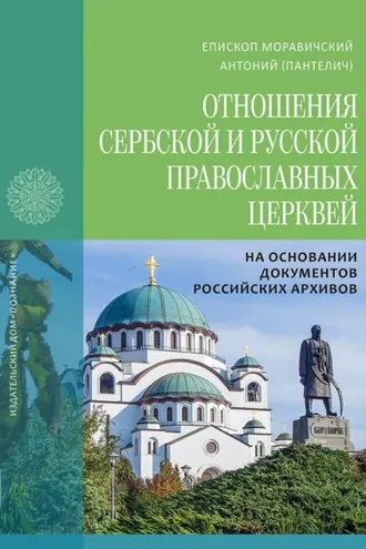 Обложка книги «Отношения Сербской и Русской Православных Церквей в 1945–1950 годах на основании документов российских архивов»
