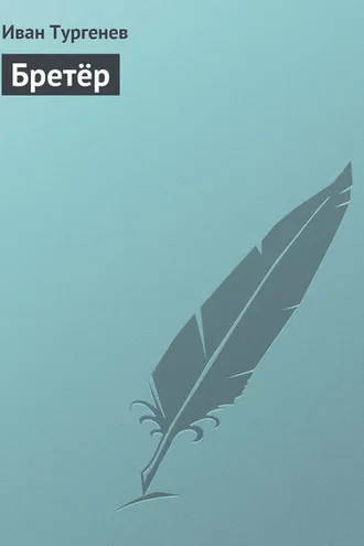 Обложка книги «Бретёр»