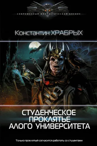 Обложка книги «Студенческое проклятье Алого университета»