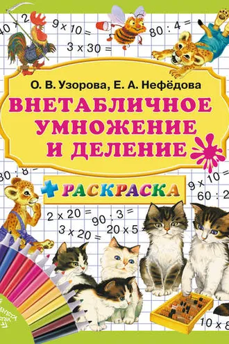 Обложка книги «Внетабличное умножение и деление»
