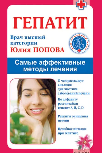 Обложка книги «Гепатит. Самые эффективные методы лечения»