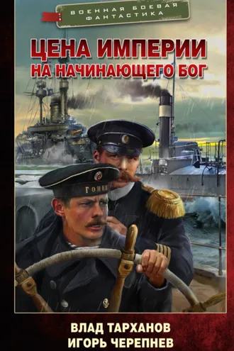 Обложка книги «Цена империи. На начинающего Бог»
