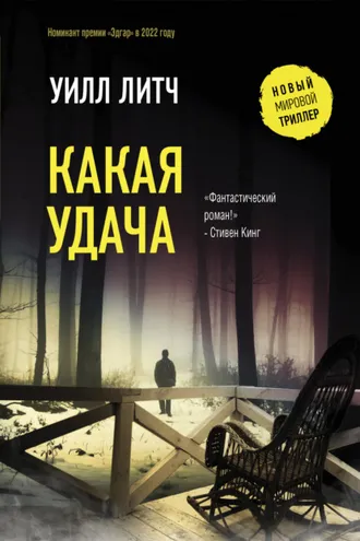 Обложка книги «Какая удача»