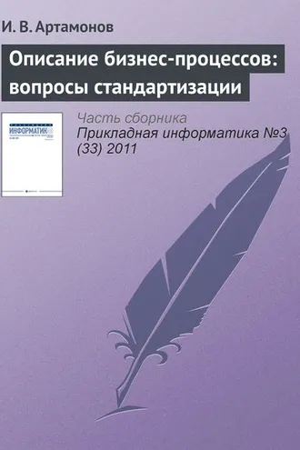 Обложка книги «Описание бизнес-процессов: вопросы стандартизации»