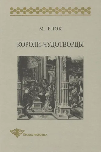 Обложка книги «Короли-чудотворцы. Очерк представлений о сверхъестественном характере королевской власти, распространенных преимущественно во Франции и в Англии»