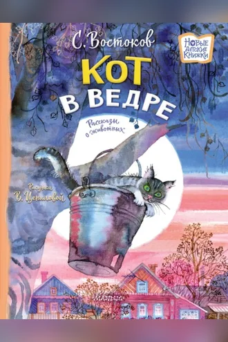 Обложка книги «Кот в ведре. Рассказы о животных»