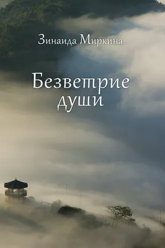 Обложка книги «Безветрие души»
