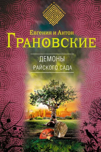 Обложка книги «Демоны райского сада»